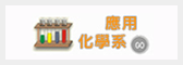 應化系學生學習成效連結