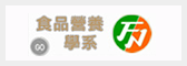 食營系學生學習成效連結