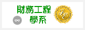 財工系學生學習成效連結