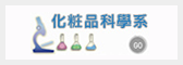 化科系學生學習成效連結