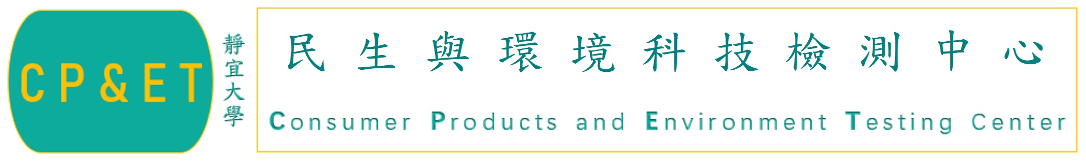 民生與環境檢測中心(另開新視窗)