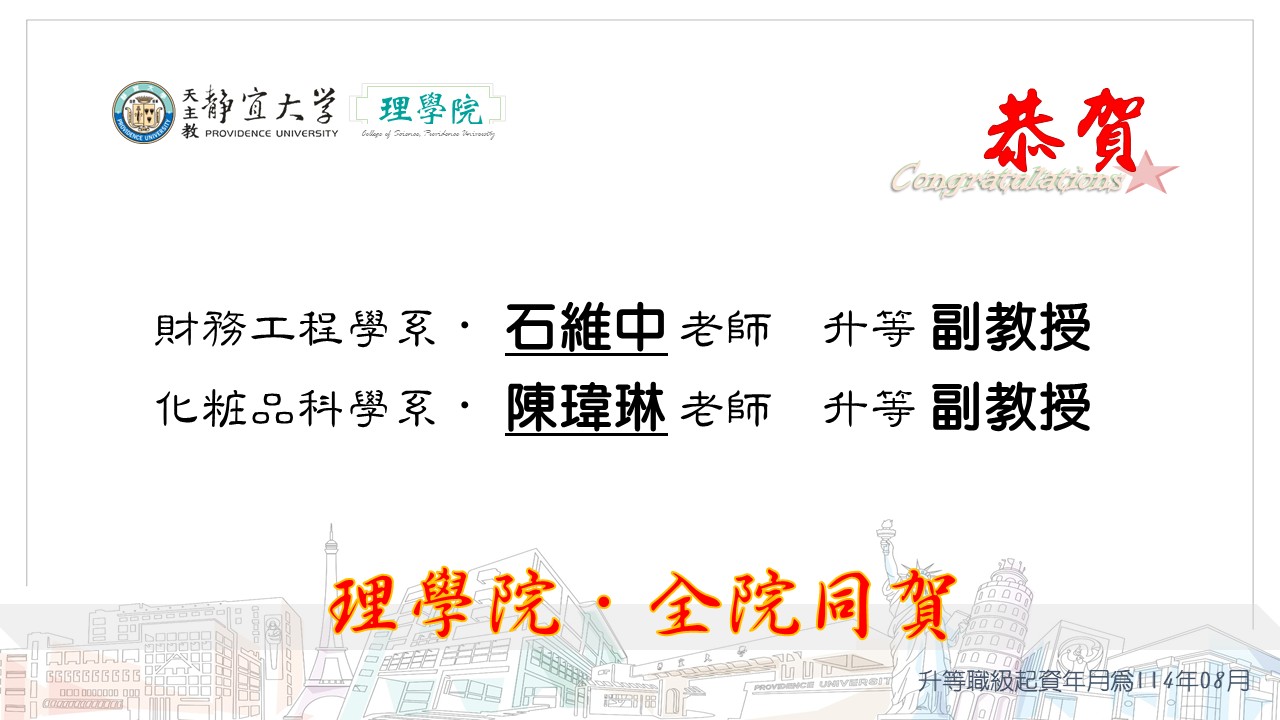 恭賀理學院教師升等