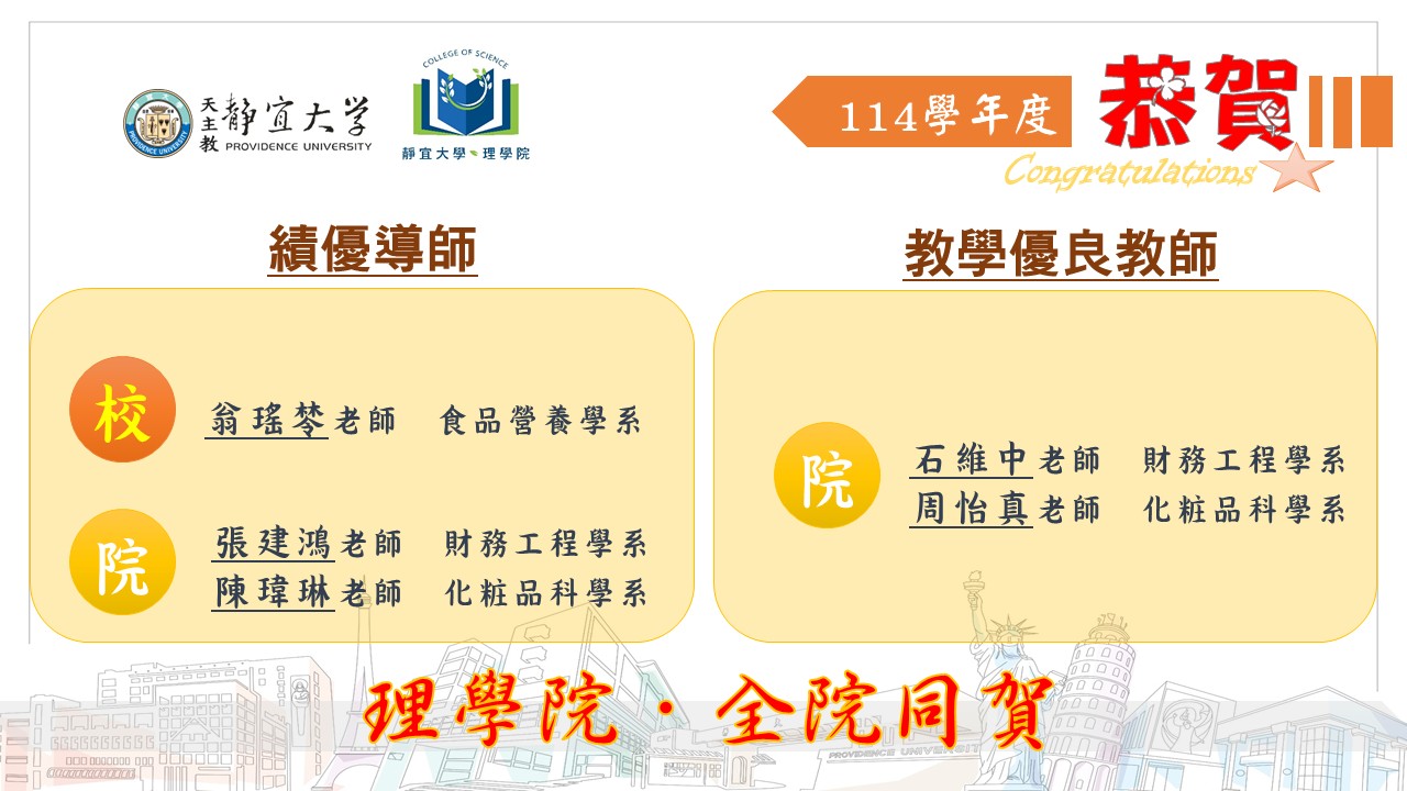 理學院114學年度榮獲績優導師名單