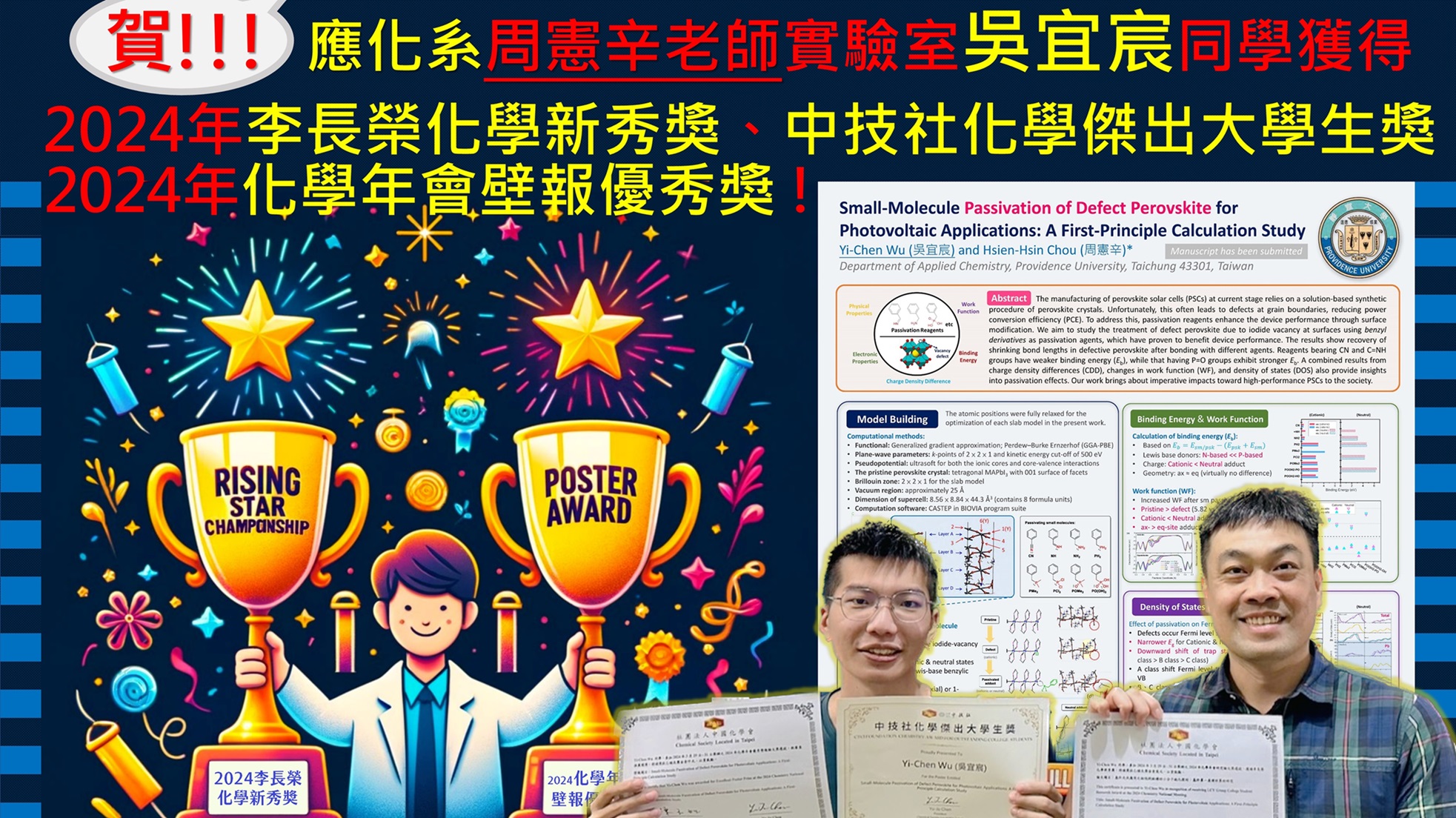 賀應化系吳宜宸得獎
